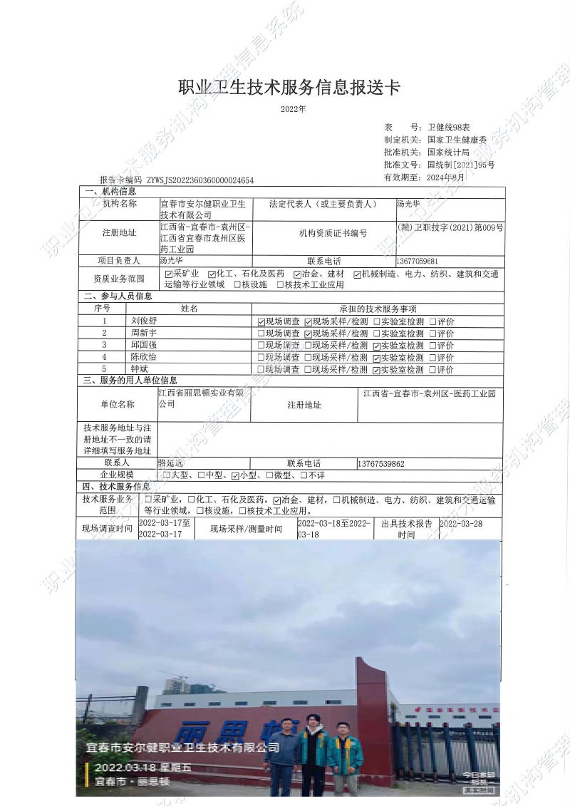 2022年江西省丽思顿实业有限公司检测.jpg