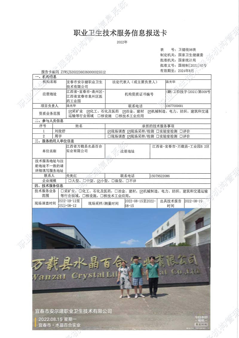 2022年江西省万载县水晶百合实业有限公司检测.jpg