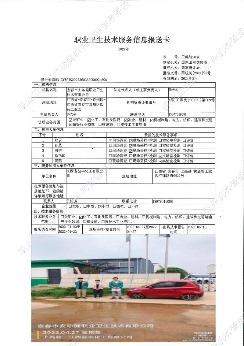 2022年江西省益丰化工有限公司检测.jpg