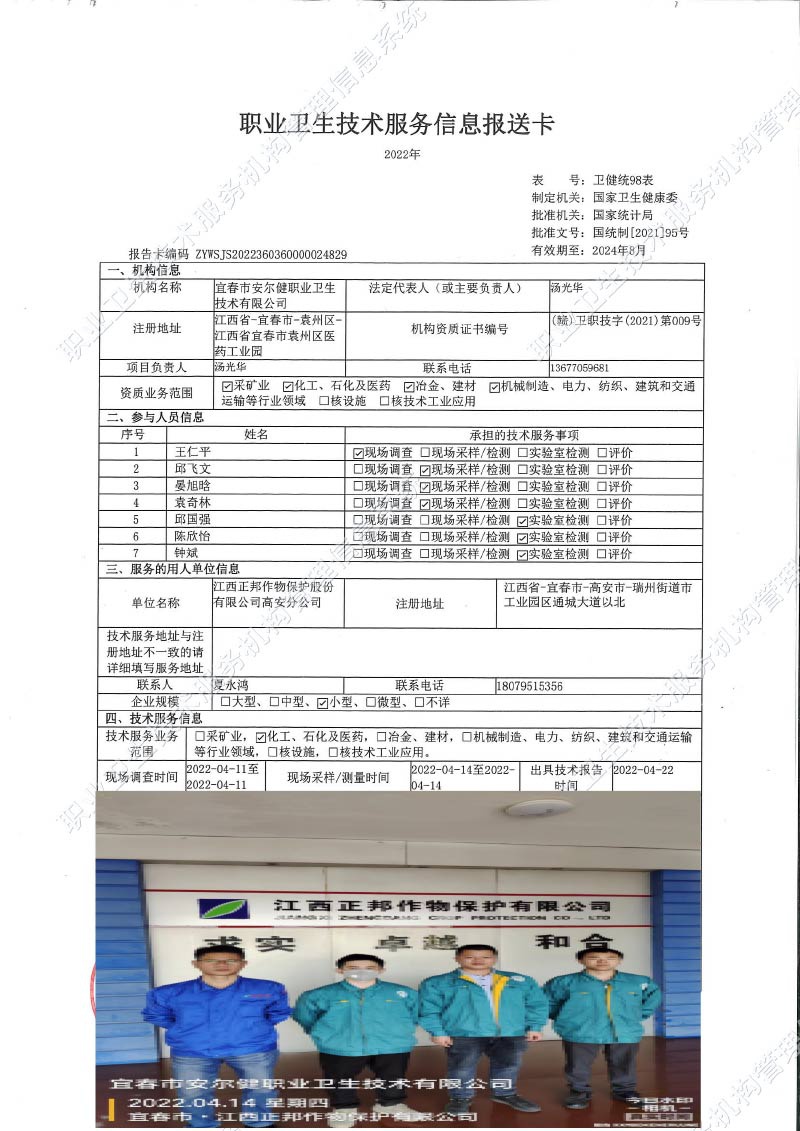 2022年江西正邦作物保护股份有限公司高安分公司检测.jpg