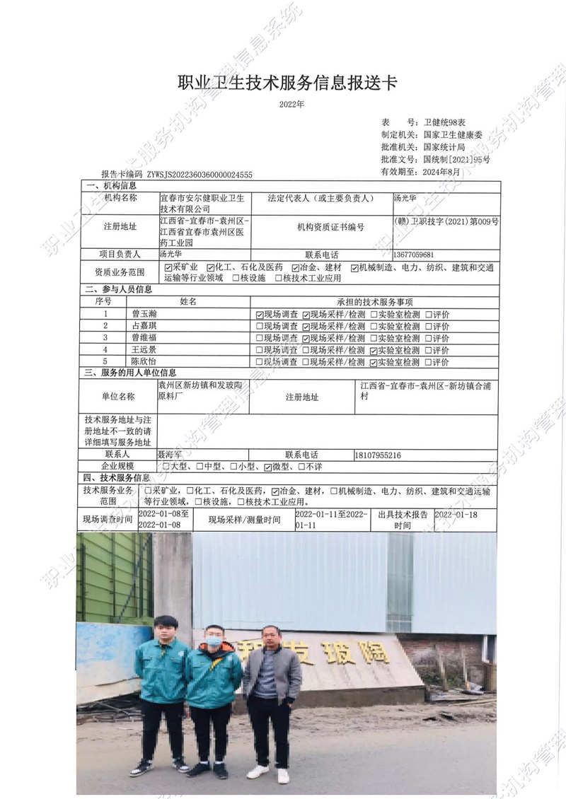 2022年袁州区新坊镇和发玻陶原料厂检测.jpg