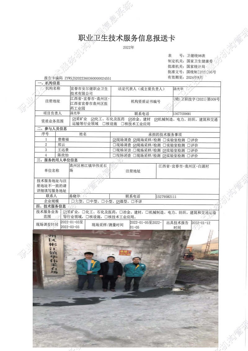 2022年袁州区彬江镇华伟采石场检测.jpg