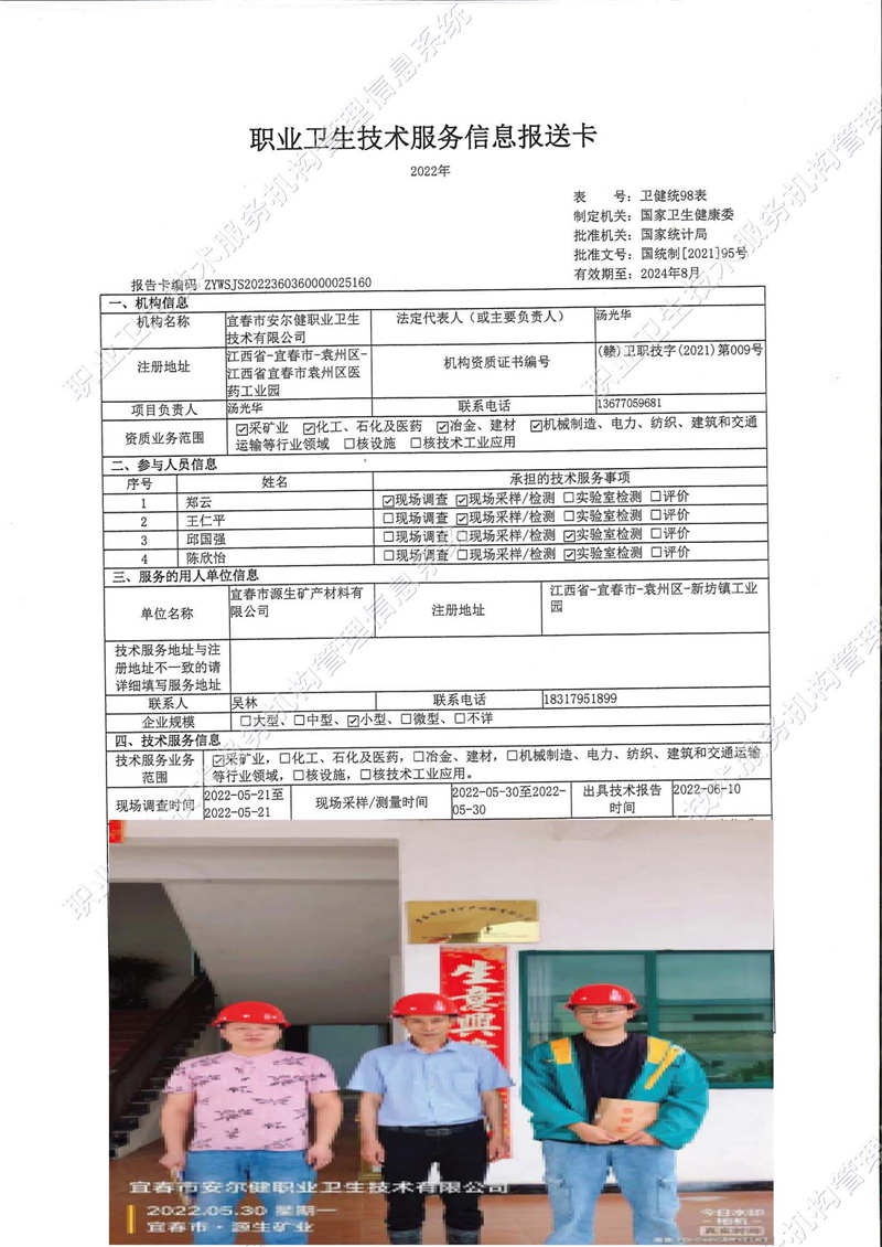 2022年宜春市源生矿产材料有限公司检测.jpg