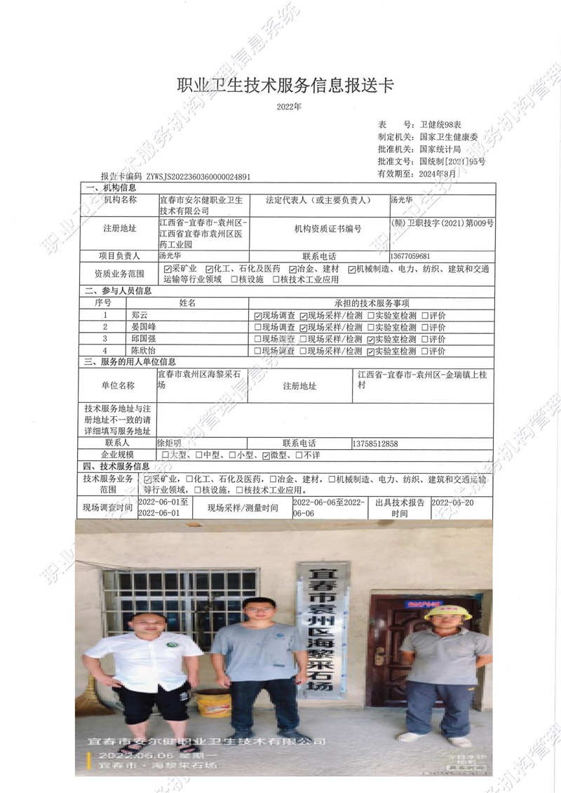 2022年宜春市袁州区海黎采石场检测.jpg