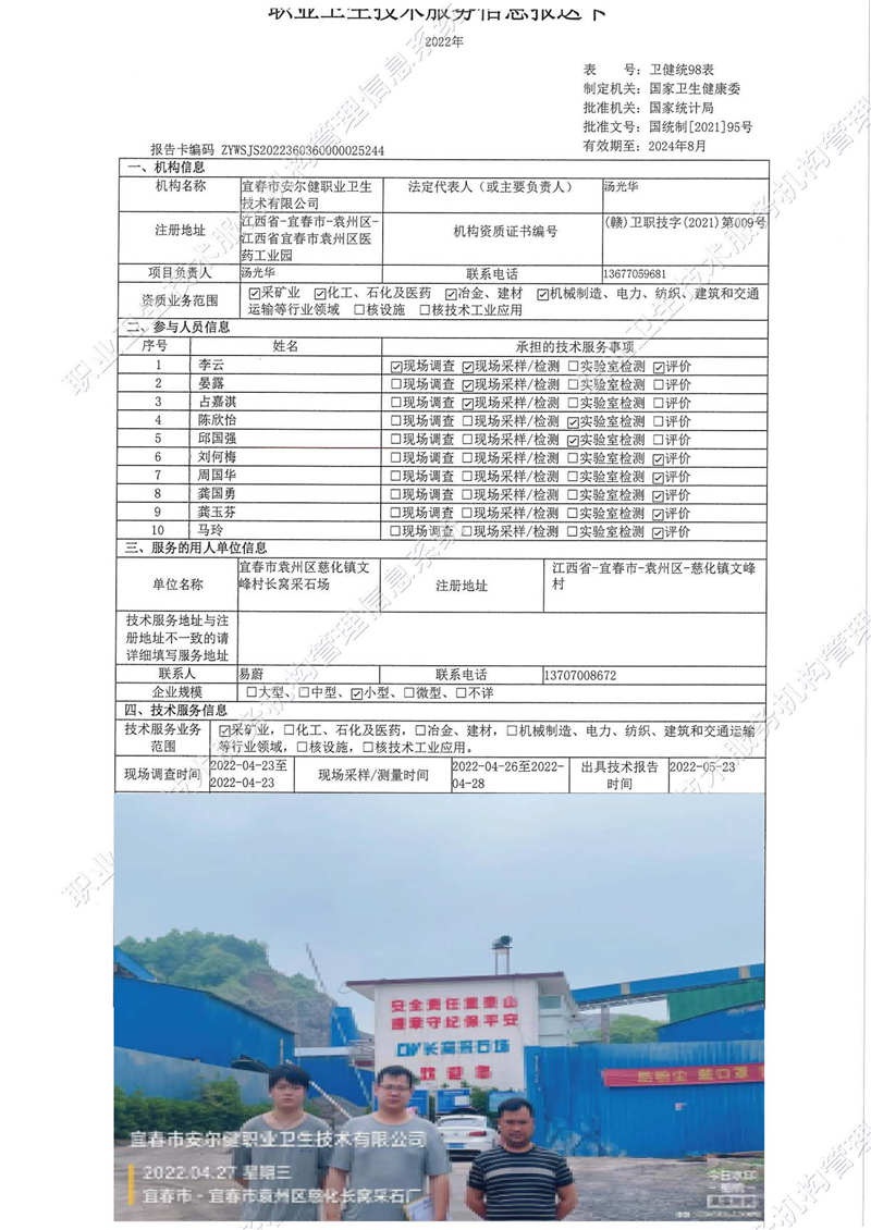 2022年宜春市袁州区车子文峰村长窝采石场检测.jpg