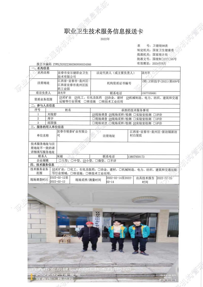 2022年宜春市银泰矿业有限公司检测.jpg