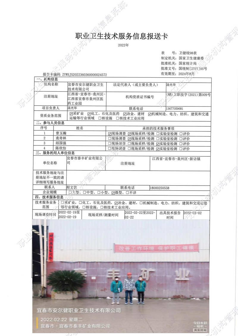 2022年宜春市泰丰矿业有限公司检测.jpg