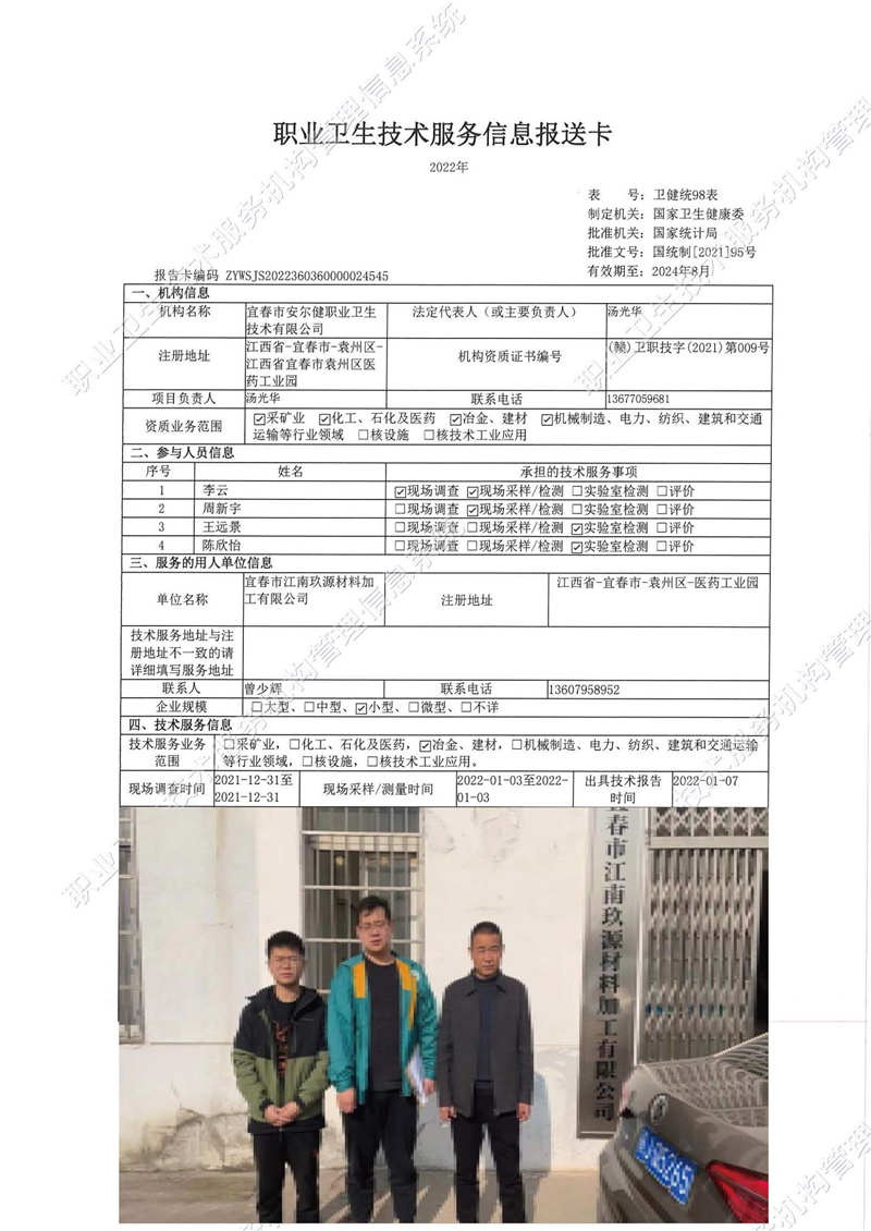 2022年宜春市江南玖源材料加工有限公司检测.jpg