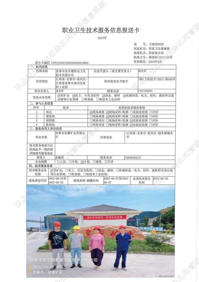 2022年宜春市皇翼矿业有限公司检测.jpg