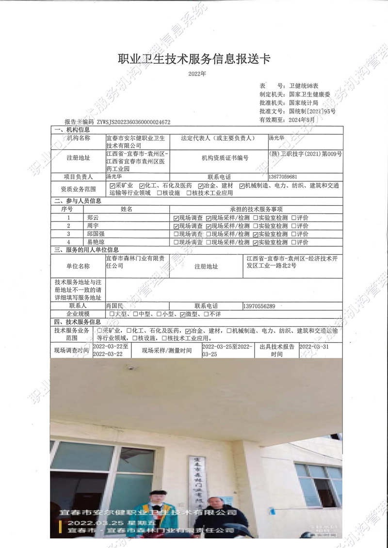 2022年宜春森林门业有限责任公司检测.jpg