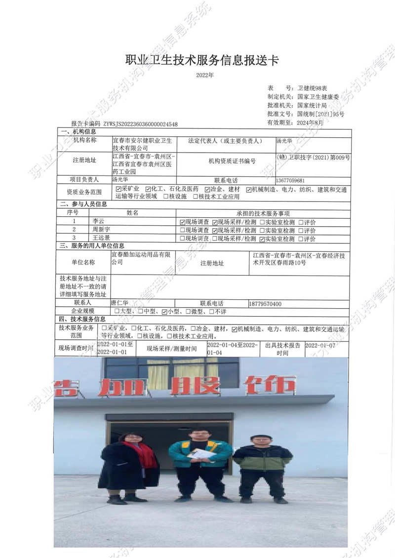 2022年宜春酷加运动用品有限公司检测.jpg