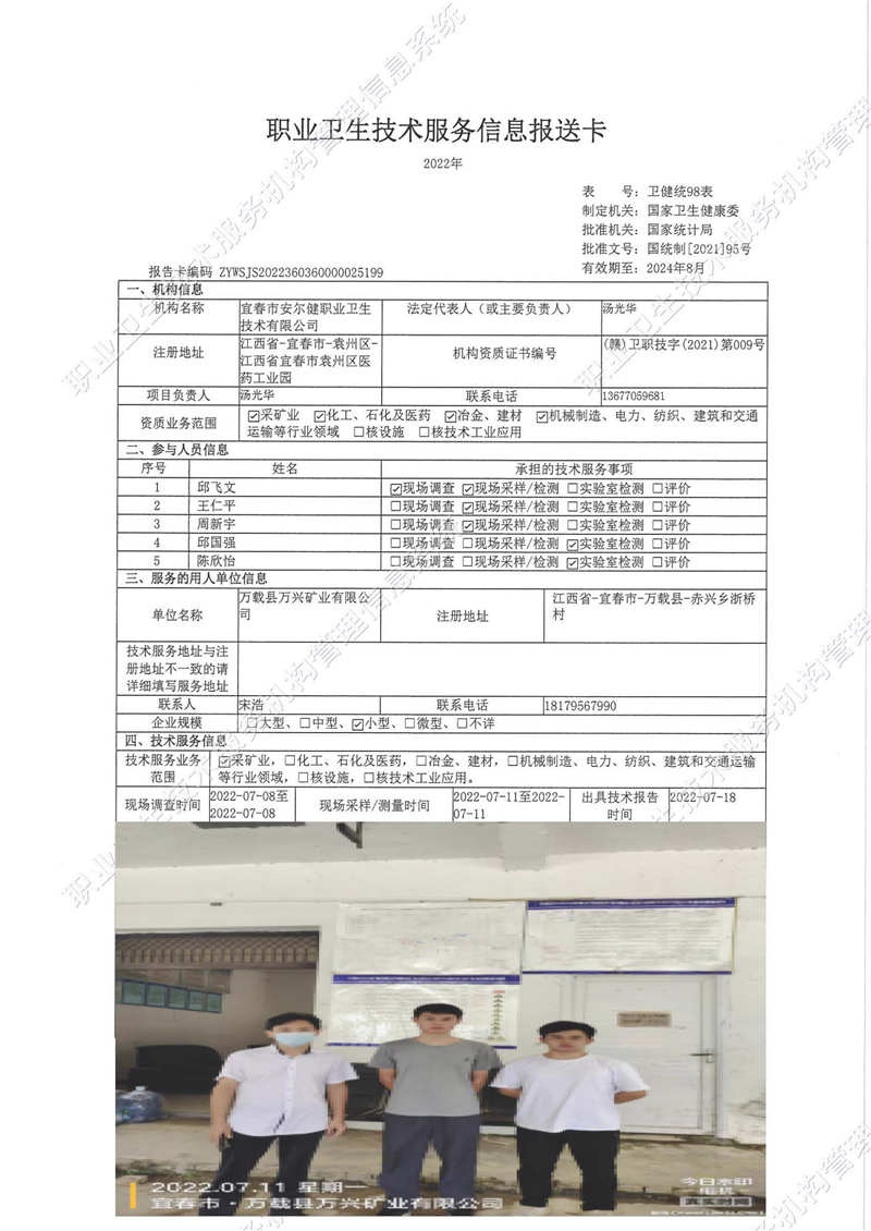 2022年万载县万兴矿业有限公司检测.jpg
