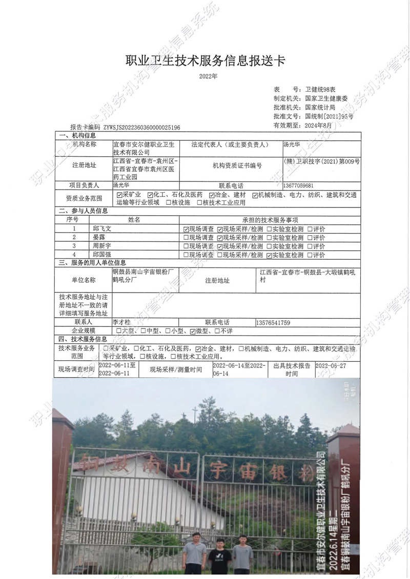 2022年铜鼓县南山宇宙银粉厂鹤吼分厂检测.jpg