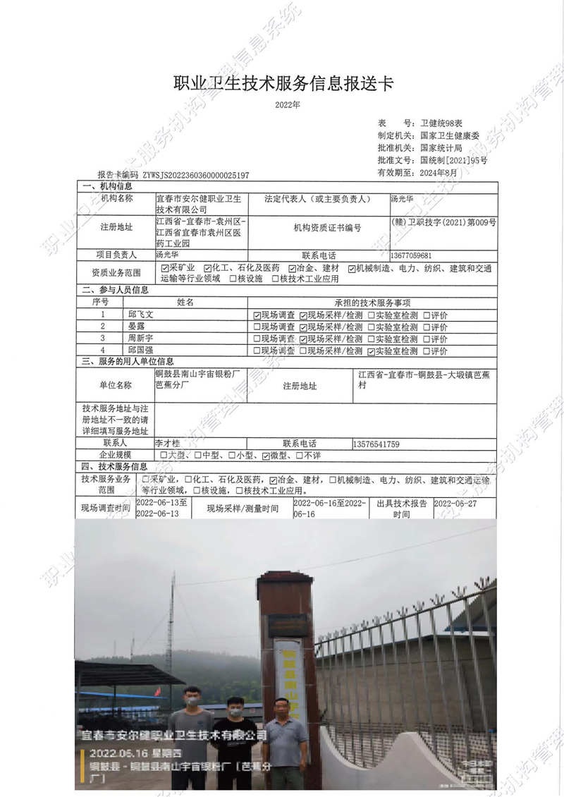 2022年铜鼓县南山宇宙银粉厂芭蕉分厂检测.jpg