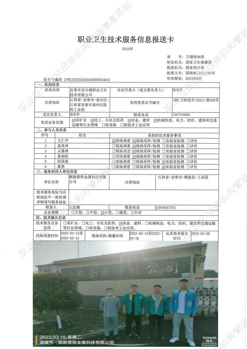 2022年铜鼓普照金属科技有限公司检测.jpg