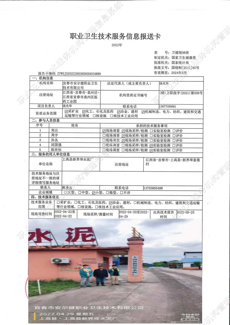 2022年上高县新界埠水泥厂检测.jpg