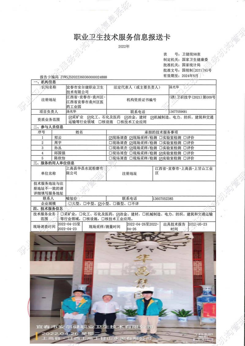 2022年上高县华昌水泥粉磨有限公司检测.jpg
