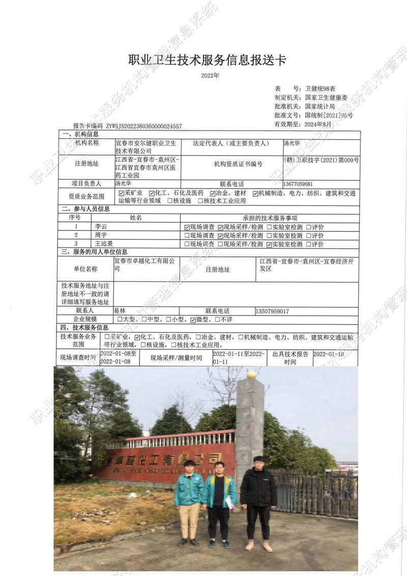2021年宜春市卓越化工有限公司检测.jpg