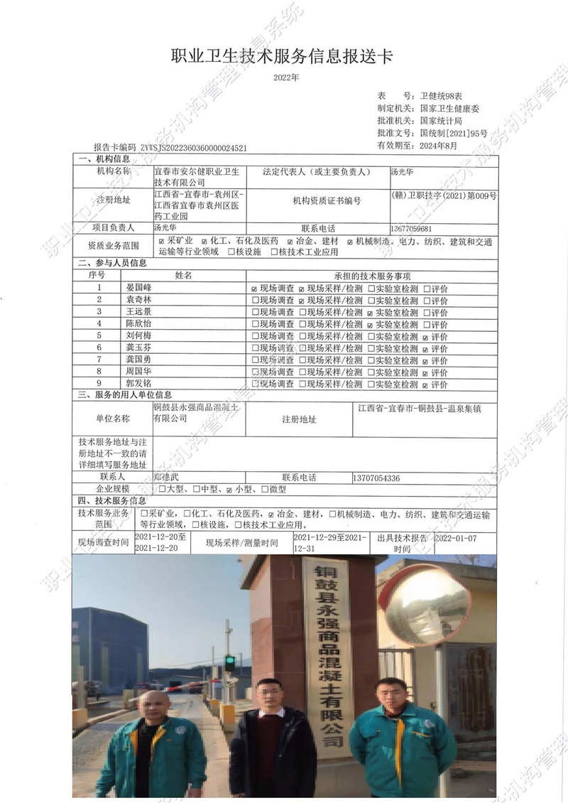 2021年铜鼓县永强商品混凝土有限公司检测.jpg