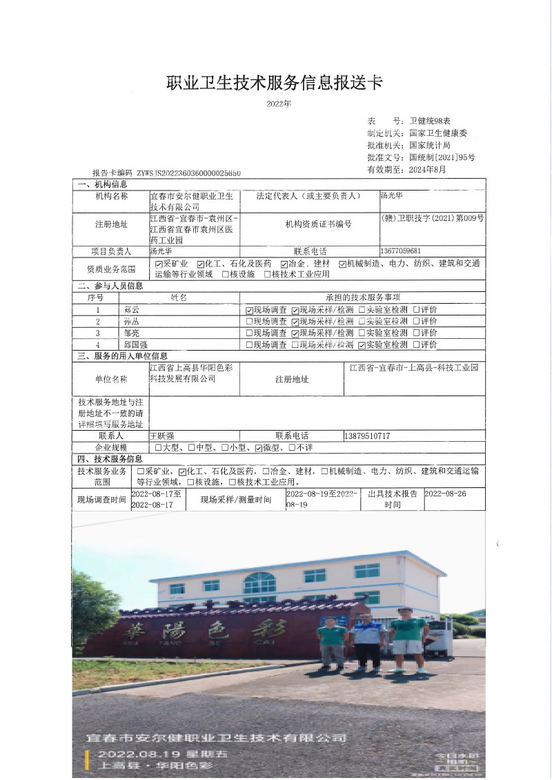 2022年江西省上高县华阳色彩科技发展有限公司检测.jpg