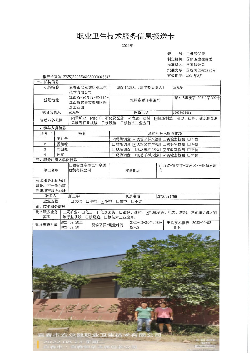 2022年江西省宜春市恒华金属包装有限公司检测.jpg