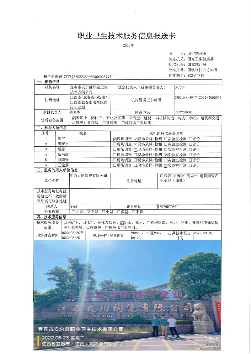 2022年江西太阳陶瓷有限公司检测.jpg