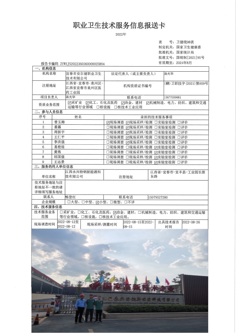 2022年江西永兴特钢新能源科技有限公司检测.jpg