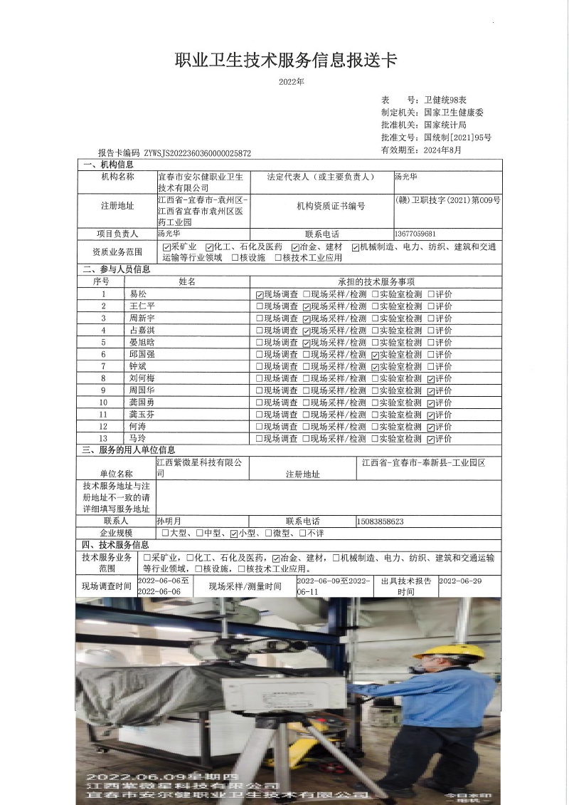 2022年江西紫微星科技有限公司检测.jpg