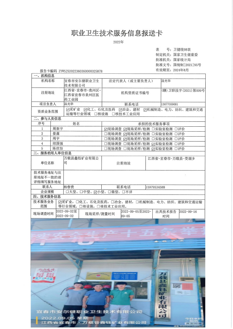 2022年万载县鑫钰矿业有限公司检测.jpg