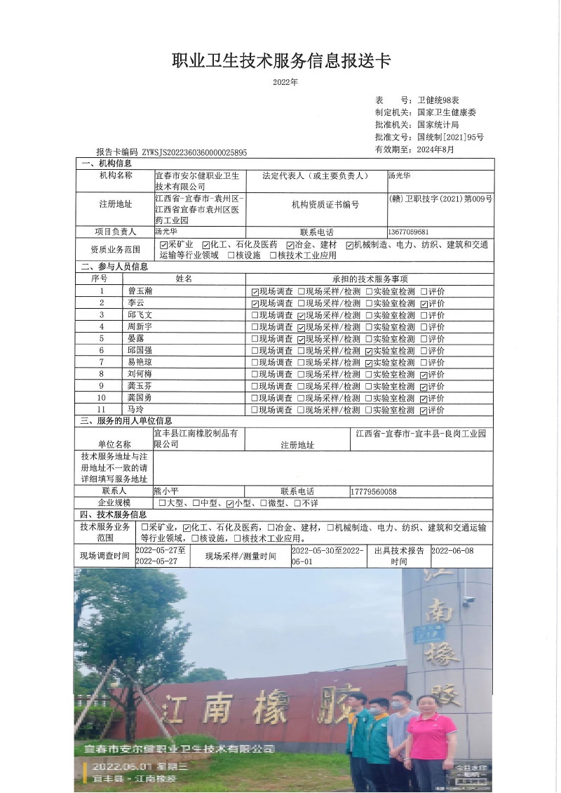 2022年宜丰县江南橡胶制品有限公司检测.jpg