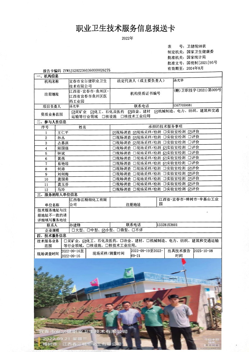 2022年江西春江精细化工有限公司检测.jpg