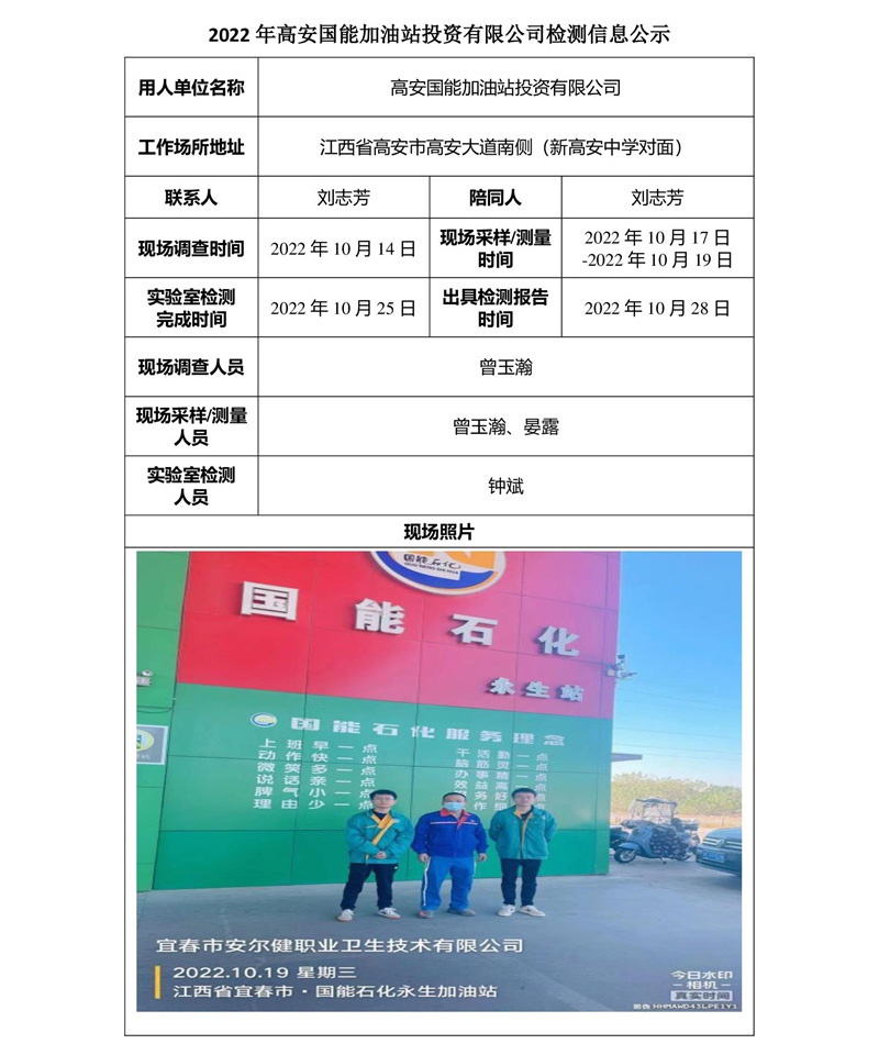 2022年高安国能加油站投资有限公司检测信息公示.jpg