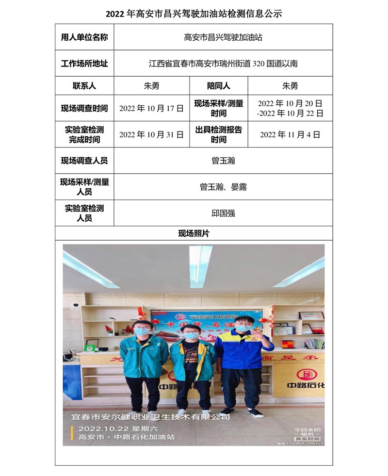2022年高安市昌兴驾驶加油站检测信息公示-1.jpg