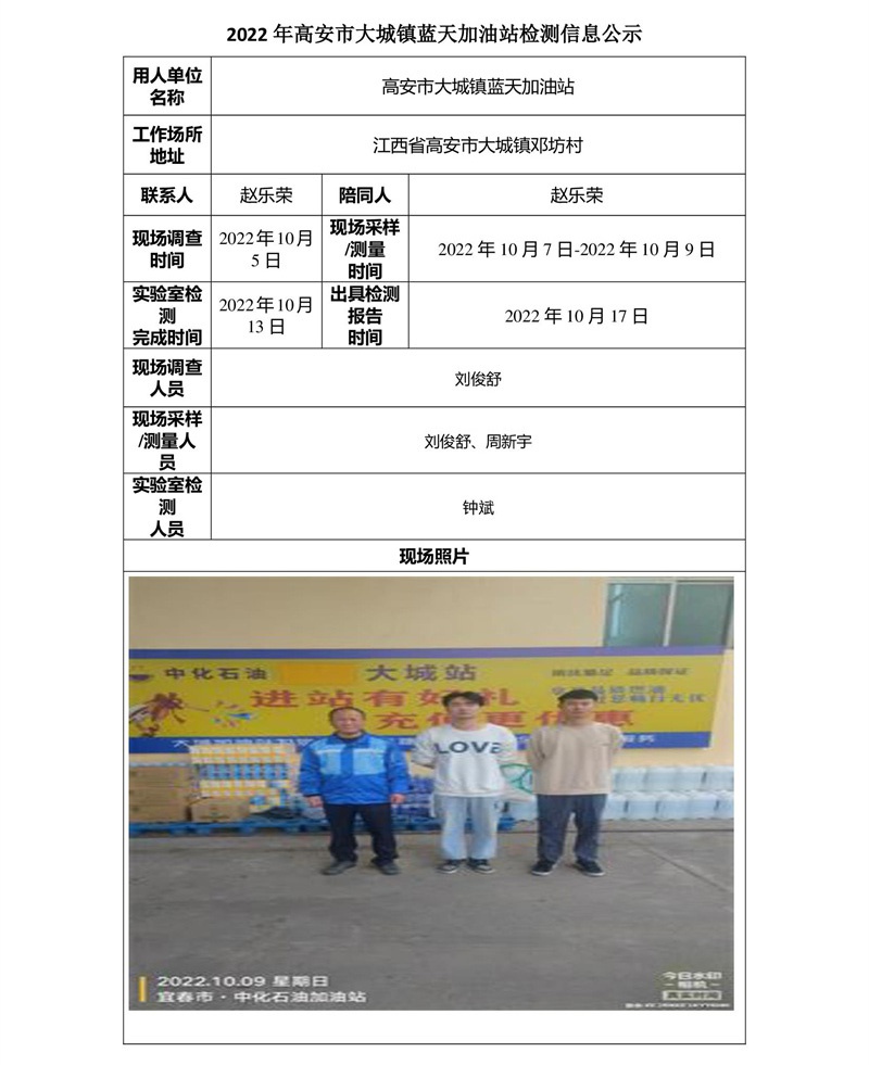 2022年高安市大城镇蓝天加油站检测信息公示-1.jpg