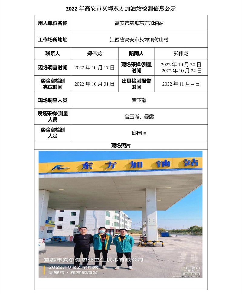2022年高安市灰埠东方加油站检测信息公示-1.jpg
