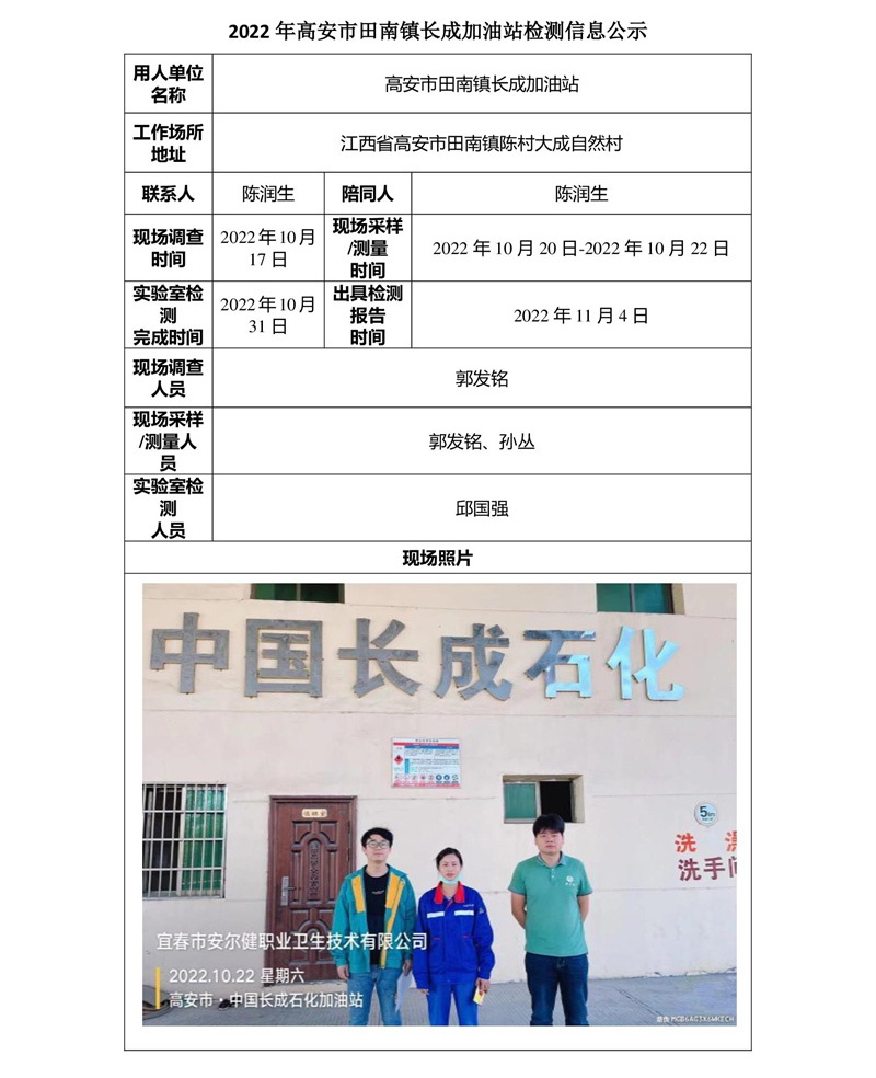 2022年高安市田南镇长成加油站检测信息公示-1.jpg