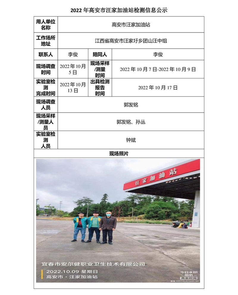 2022年高安市汪家加油站检测信息公示-1.jpg