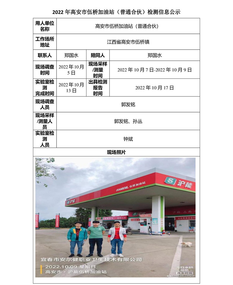 2022年高安市伍桥加油站（普通合伙）检测信息公示-1.jpg