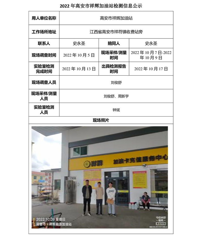 2022年高安市祥辉加油站检测信息公示.jpg