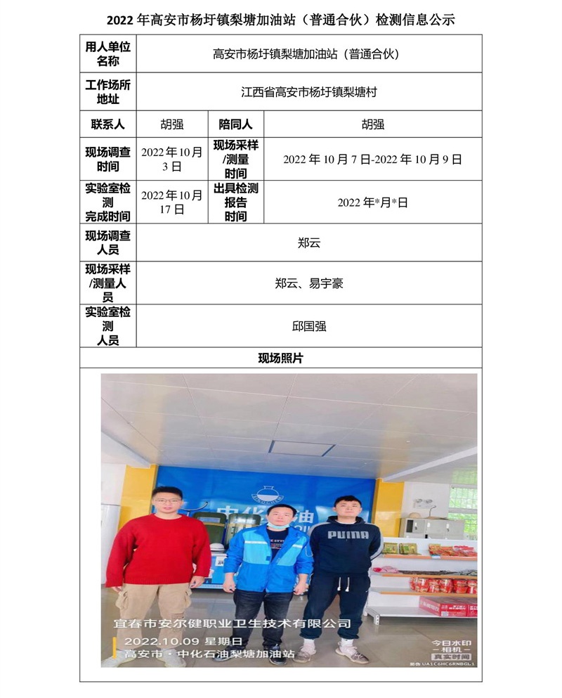2022年高安市杨圩镇梨塘加油站（普通合伙）检测信息公示-1.jpg