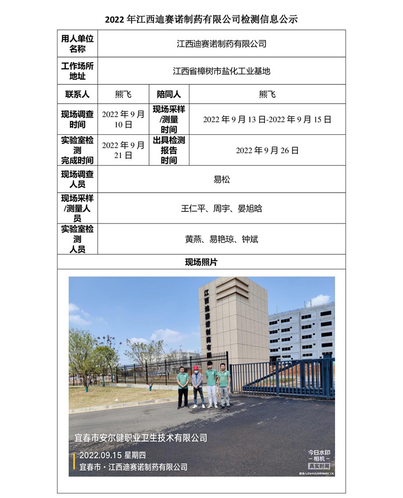 2022年江西迪赛诺制药有限公司检测信息公示-1.jpg