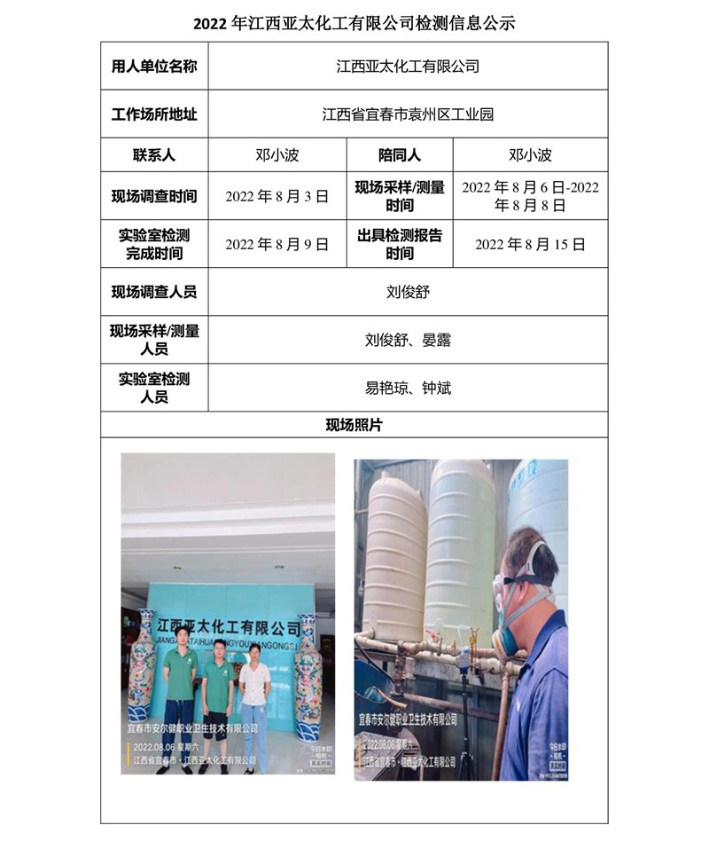 2022年江西亚太化工有限公司检测信息公示.jpg