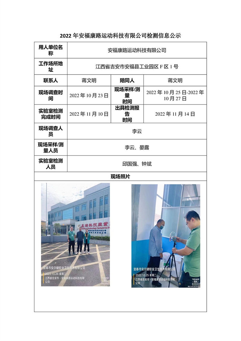 2022年安福康路运动科技有限公司检测信息公示.jpg