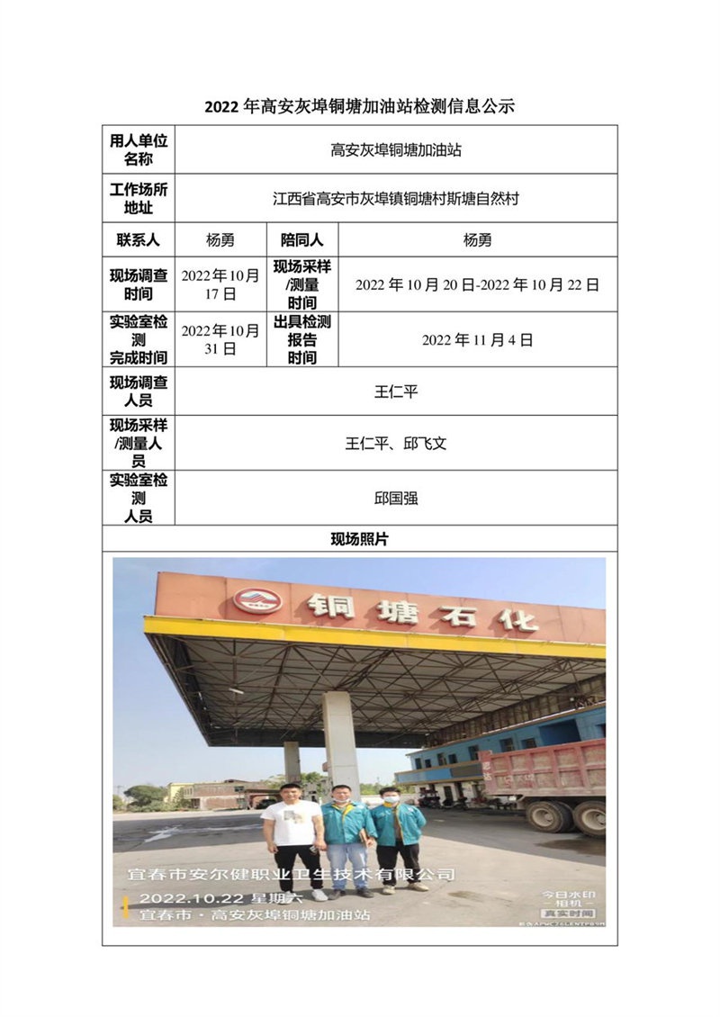 2022年高安灰埠铜塘加油站检测信息公示-1.jpg