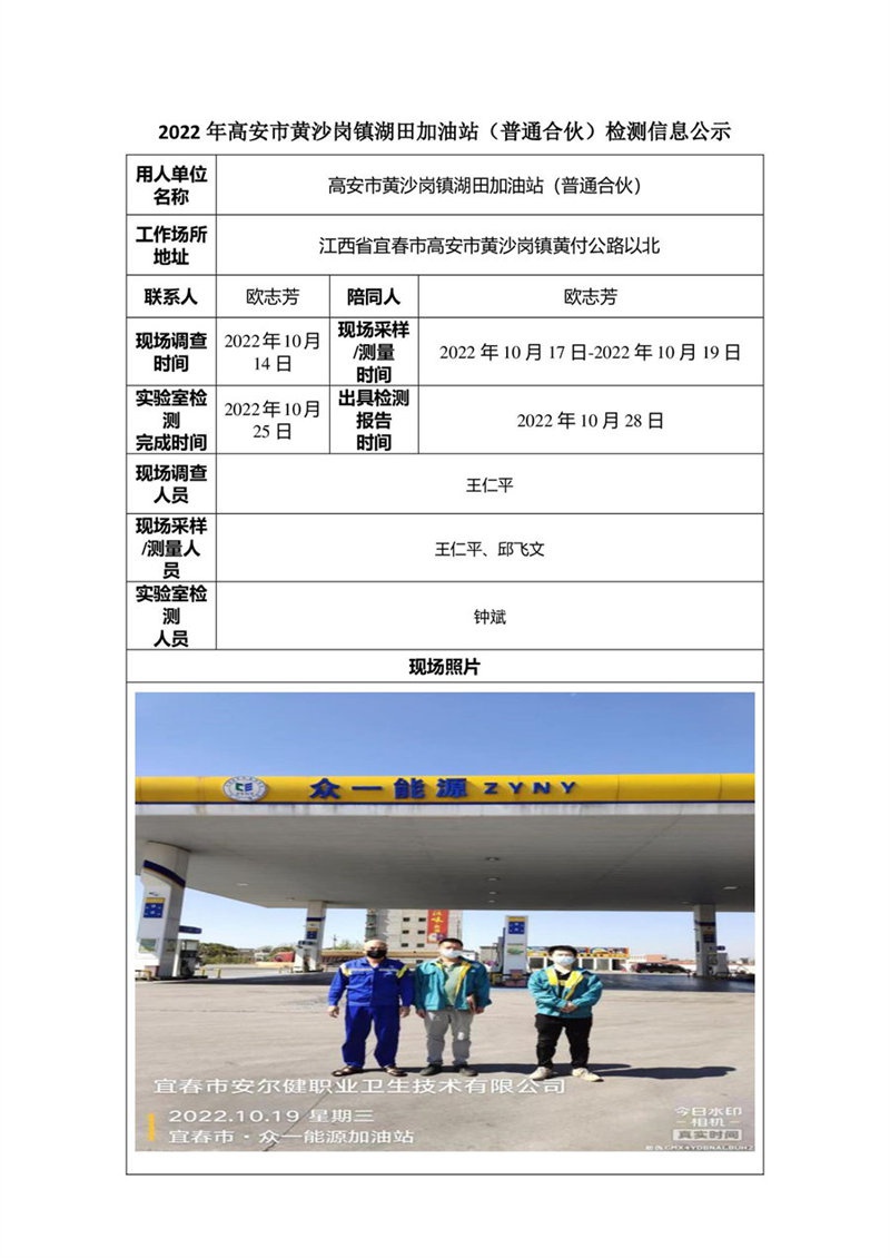 2022年高安市黄沙岗镇湖田加油站（普通合伙）检测信息公示-1.jpg