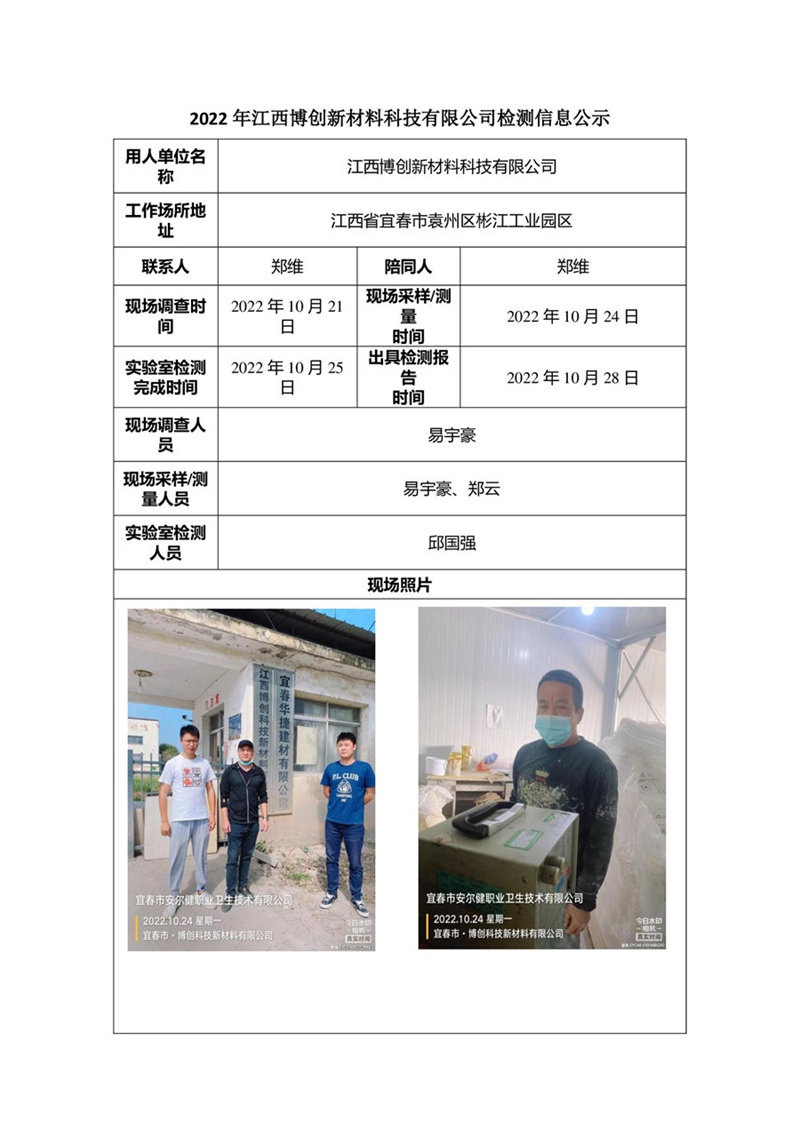 2022年江西博创新材料科技有限公司检测信息公示.jpg