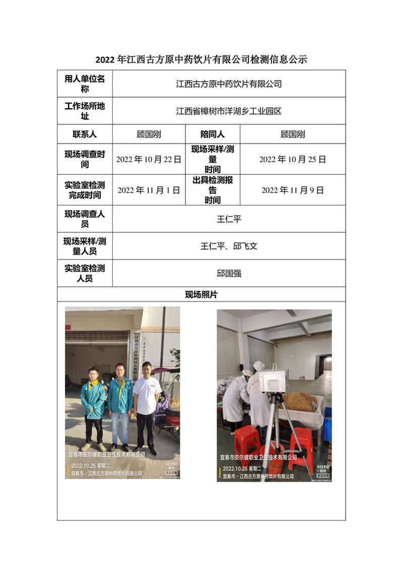 2022年江西古方原中药饮片有限公司检测信息公示.jpg