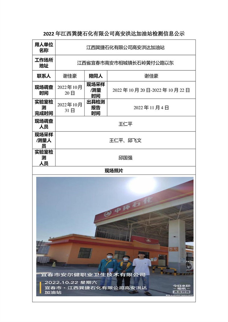2022年江西巽捷石化有限公司高安洪达加油站检测信息公示-1.jpg