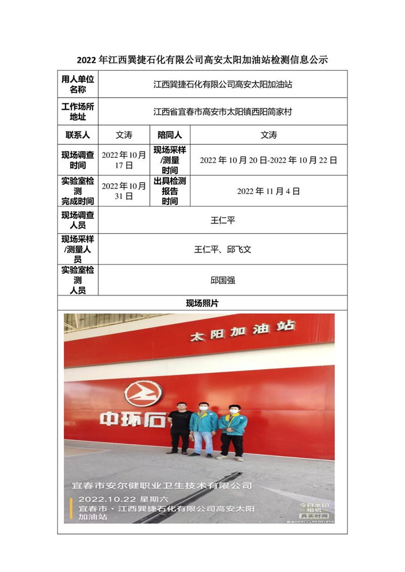 2022年江西巽捷石化有限公司高安太阳加油站检测信息公示-1.jpg
