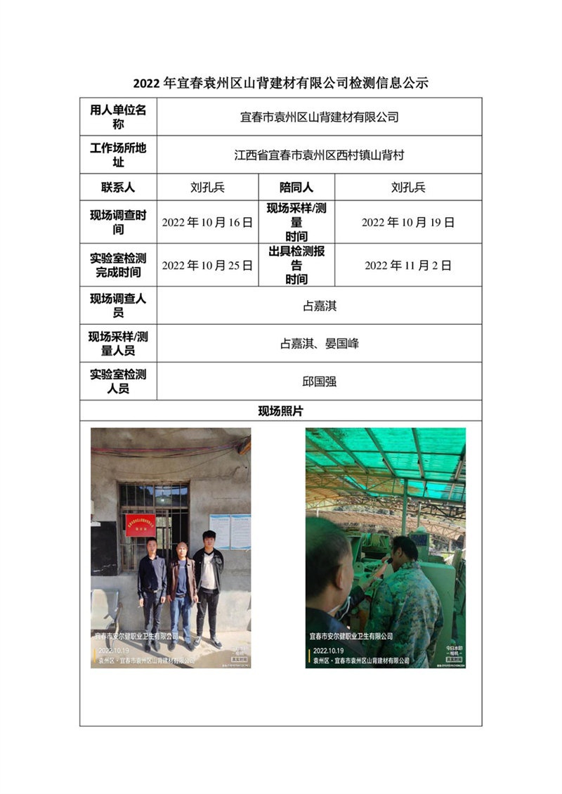 2022年宜春袁州区山背建材有限公司检测信息公示.jpg